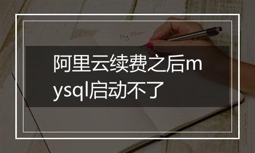 阿里云续费之后mysql启动不了