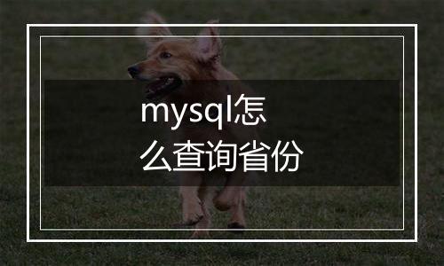 mysql怎么查询省份