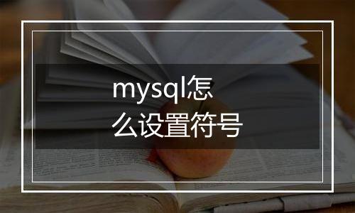 mysql怎么设置符号