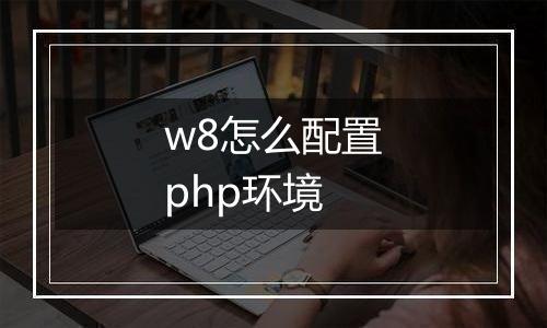 w8怎么配置php环境
