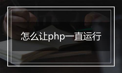怎么让php一直运行