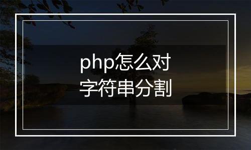 php怎么对字符串分割