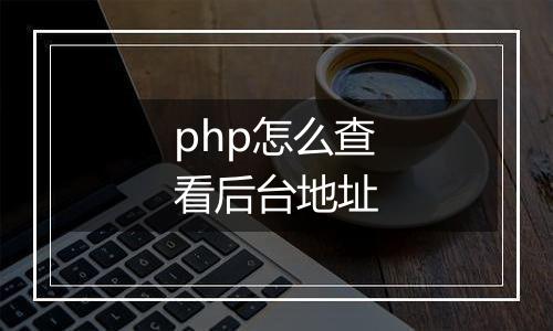 php怎么查看后台地址