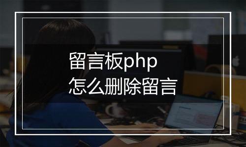 留言板php怎么删除留言