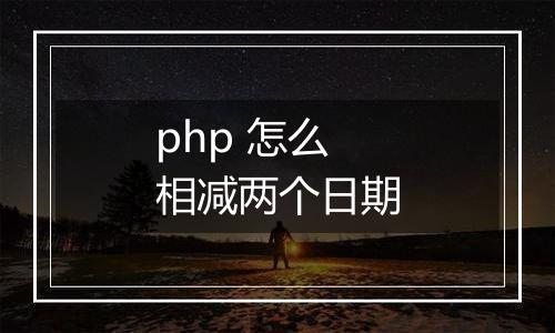 php 怎么相减两个日期