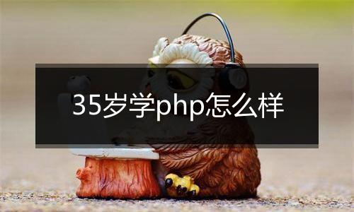 35岁学php怎么样