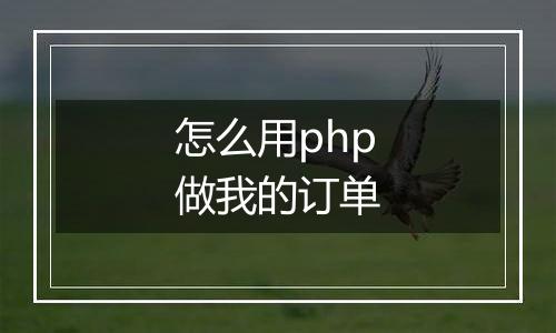 怎么用php做我的订单