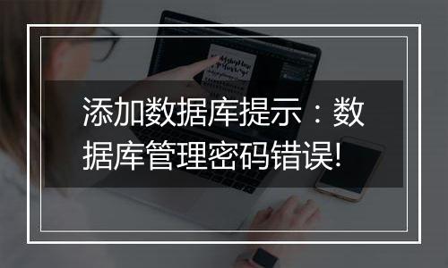添加数据库提示:数据库管理密码错误!