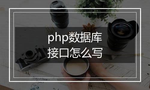 php数据库接口怎么写