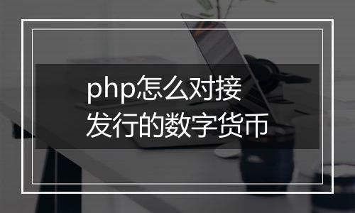 php怎么对接发行的数字货币
