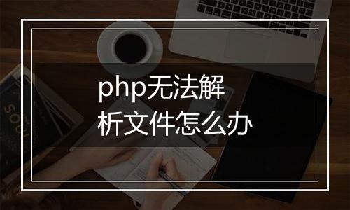 php无法解析文件怎么办