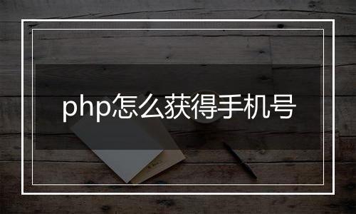 php怎么获得手机号