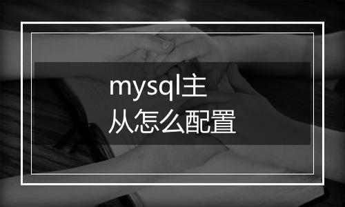 mysql主从怎么配置