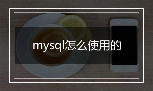 mysql怎么使用的