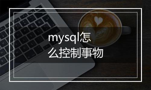 mysql怎么控制事物