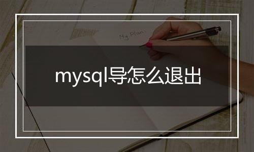 mysql导怎么退出