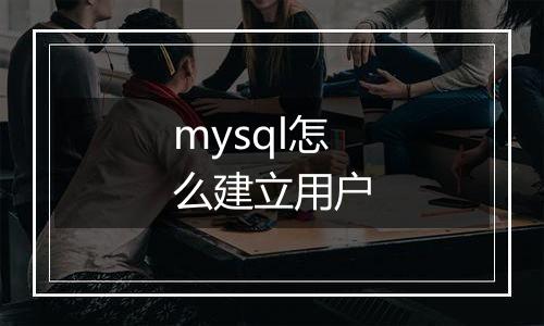 mysql怎么建立用户