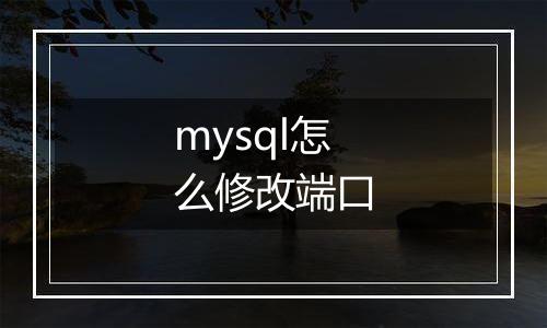 mysql怎么修改端口