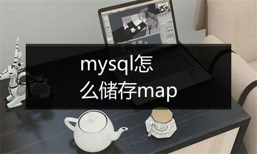 mysql怎么储存map
