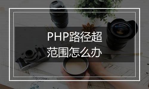 PHP路径超范围怎么办