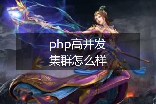 php高并发集群怎么样