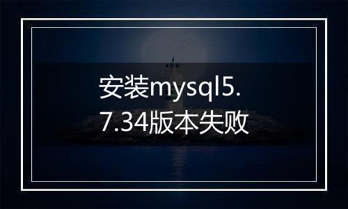 安装mysql5.7.34版本失败