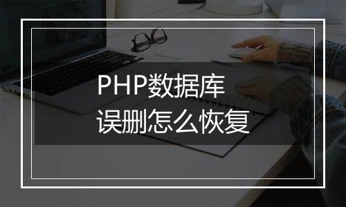 PHP数据库误删怎么恢复