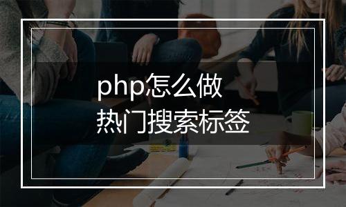 php怎么做热门搜索标签
