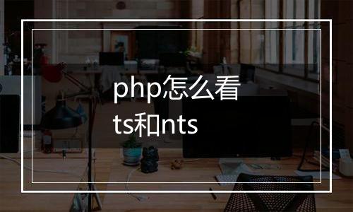 php怎么看ts和nts
