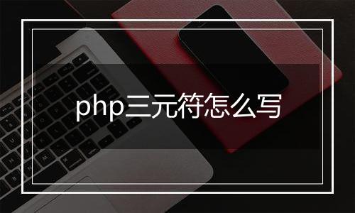 php三元符怎么写