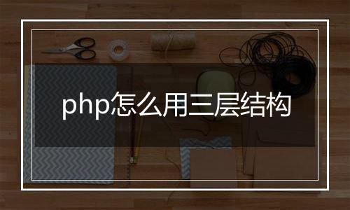 php怎么用三层结构