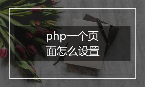 php一个页面怎么设置