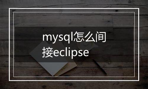 mysql怎么间接eclipse