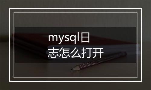 mysql日志怎么打开