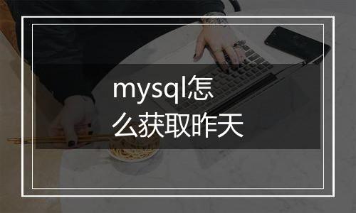 mysql怎么获取昨天