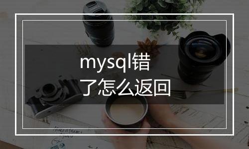mysql错了怎么返回