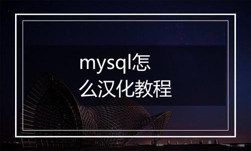 mysql怎么汉化教程