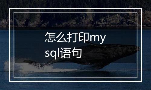怎么打印mysql语句