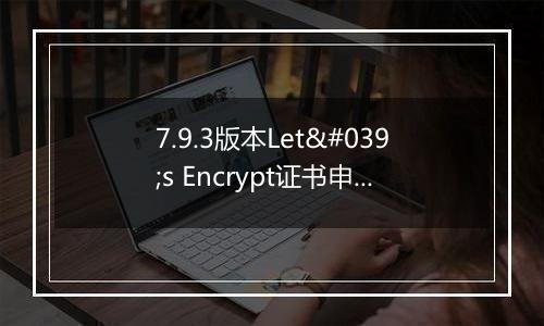 7.9.3版本Let's Encrypt证书申请验证目录生成位置错误