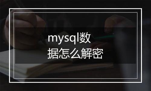 mysql数据怎么解密