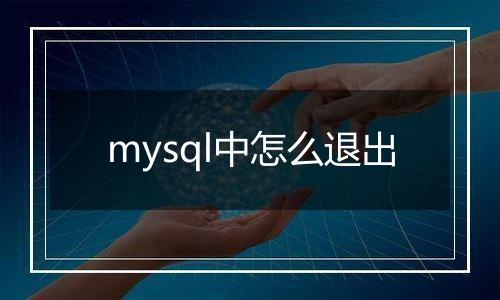 mysql中怎么退出