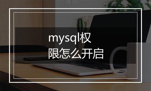 mysql权限怎么开启