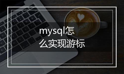 mysql怎么实现游标