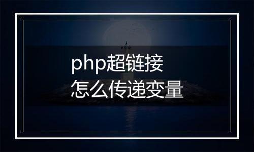 php超链接怎么传递变量