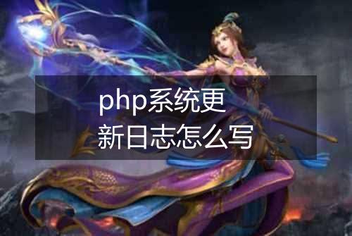 php系统更新日志怎么写