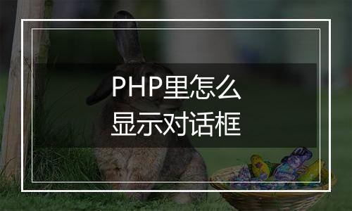 PHP里怎么显示对话框