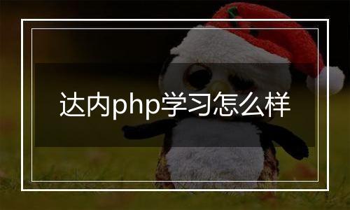 达内php学习怎么样