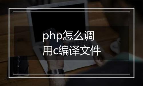 php怎么调用c编译文件
