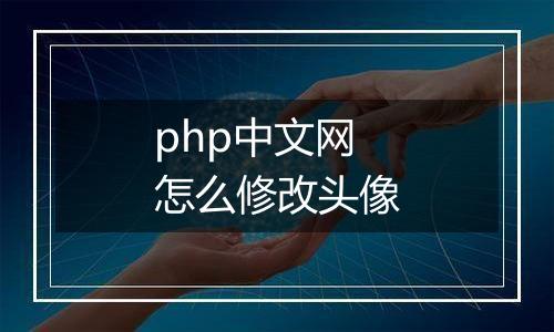php中文网怎么修改头像