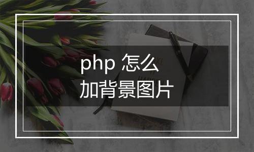 php 怎么加背景图片